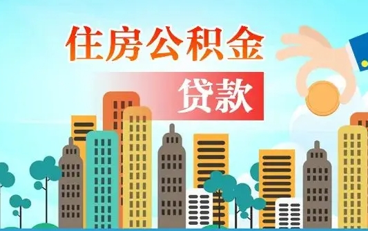 襄阳异地公积金贷款金额_随州公积金代办在职离职封存服务